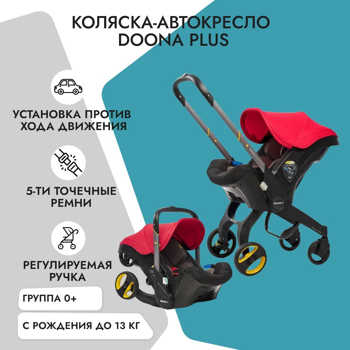 Детское автокресло-коляска Doona + Flame Red - купить с доставкой по  выгодным ценам в интернет-магазине OZON (172322746)