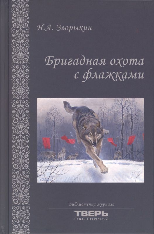 Бригадная охота с флажками | Зворыкин Николай Анатольевич