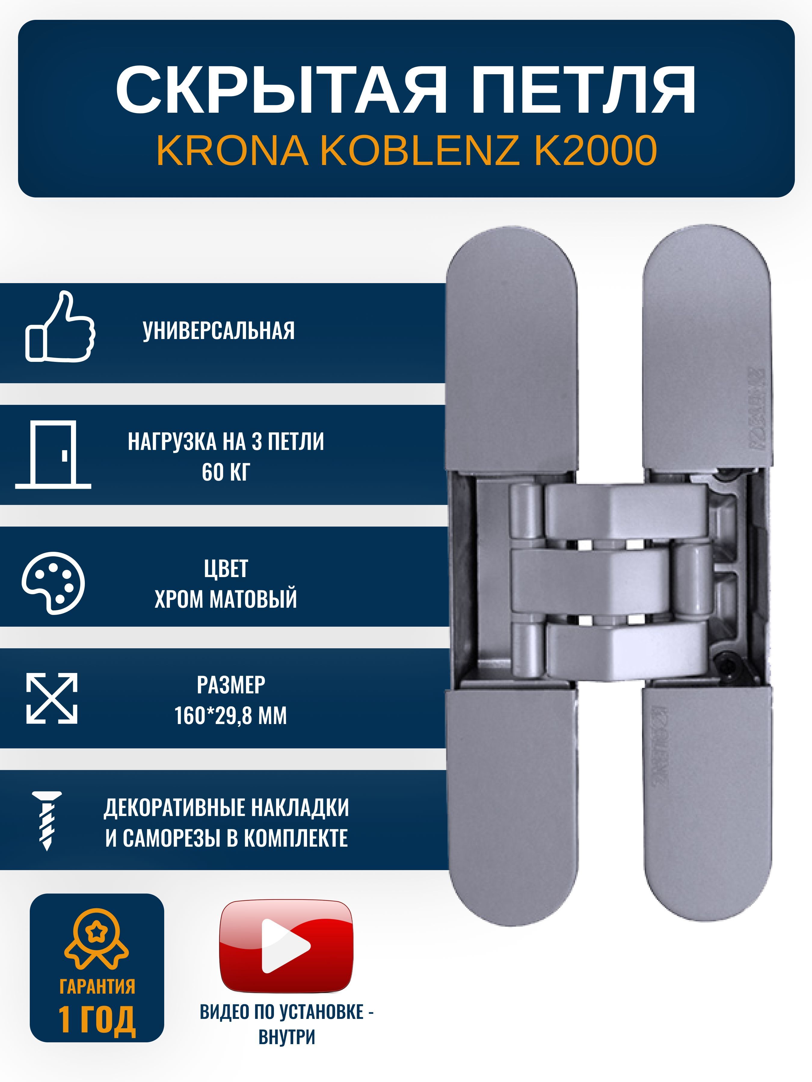 Петли дверные скрытые KRONA KOBLENZ K2000 CS 1 шт, цвет хром матовый