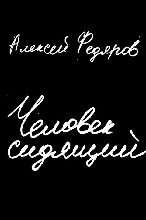 Человек сидящий. Документальная проза | Федяров Алексей