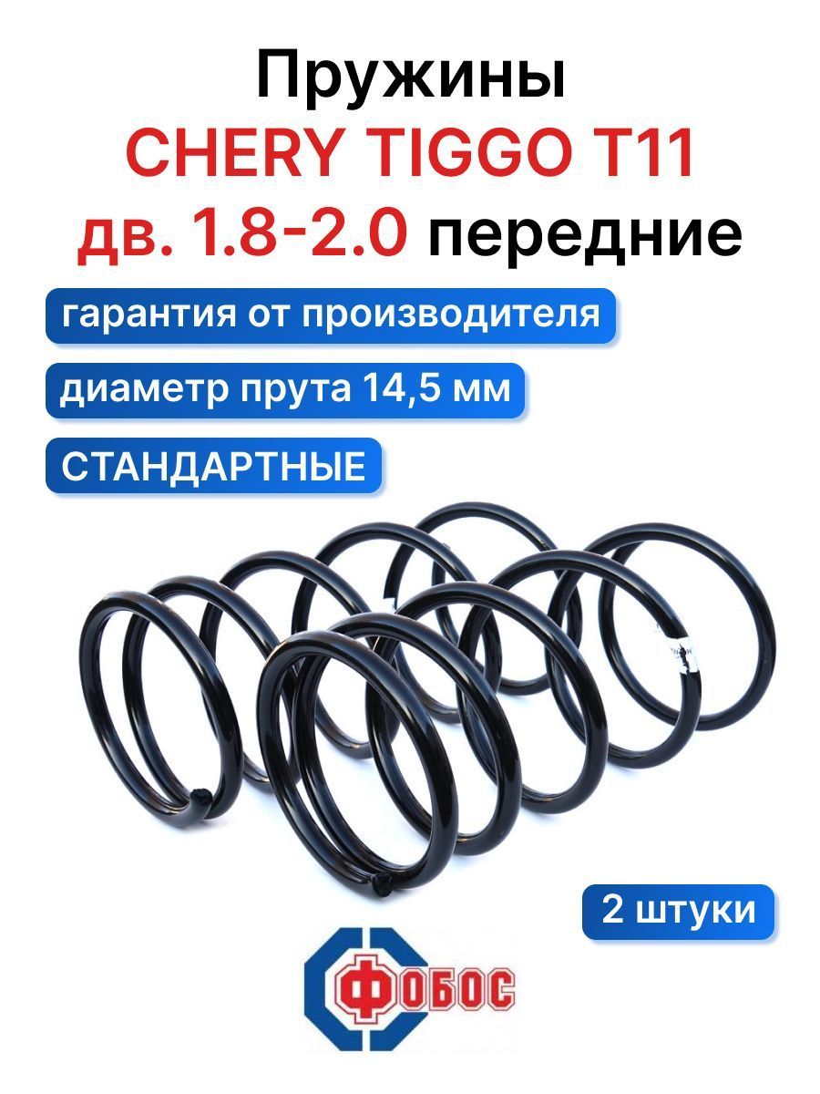 Пружины подвески Chery Tiggo T11 дв. 1,8-2,0 передняя 12603. Комплект пружин  2 шт. - купить по доступным ценам в интернет-магазине OZON (669842645)