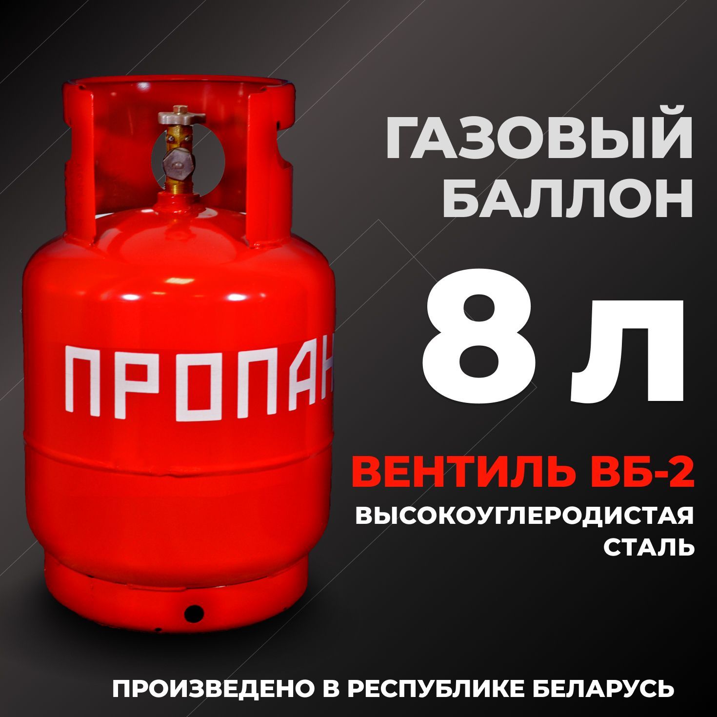 Газовый баллон 8л с вентилем ВБ-2/ баллон пустой без газа - купить с  доставкой по выгодным ценам в интернет-магазине OZON (1151735860)