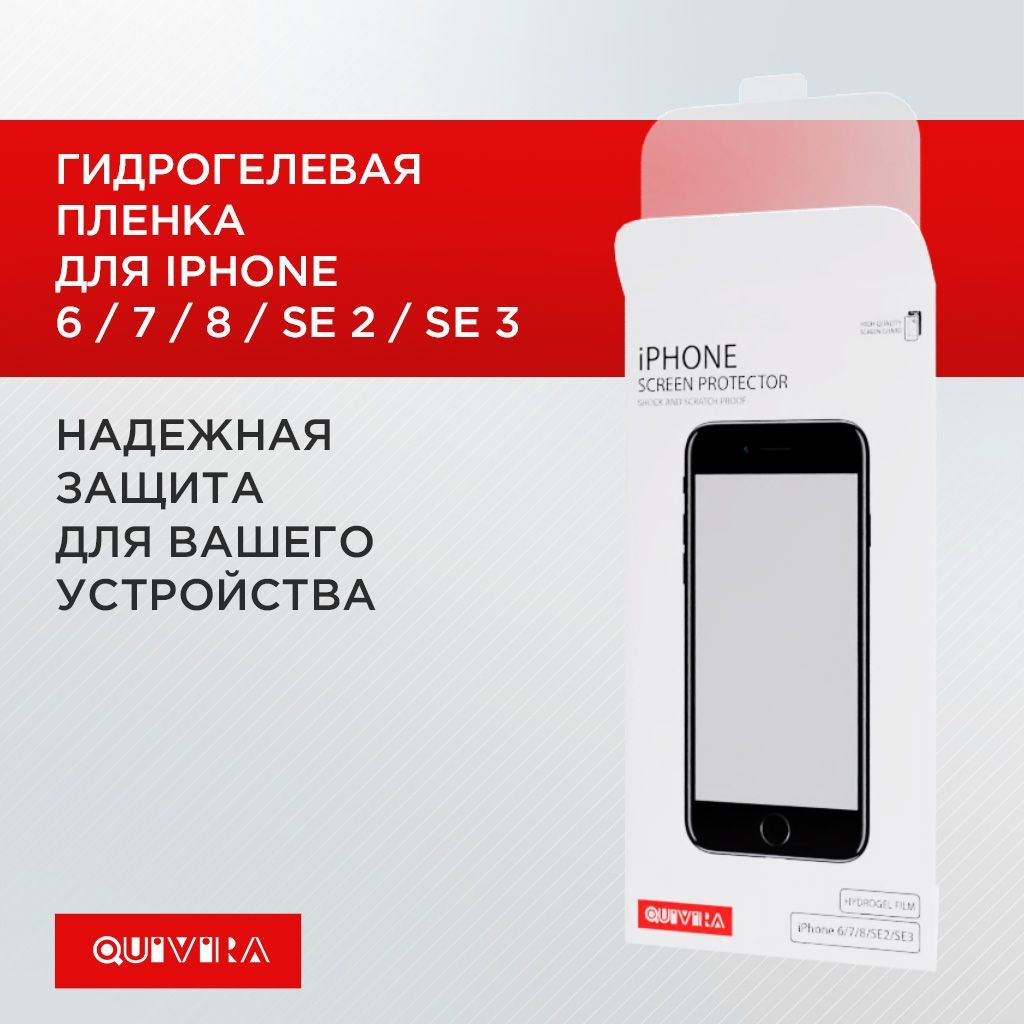 ГидрогелеваяпленкаглянцеваядляiPhone6/7/8/SE2/SE3,вконверте