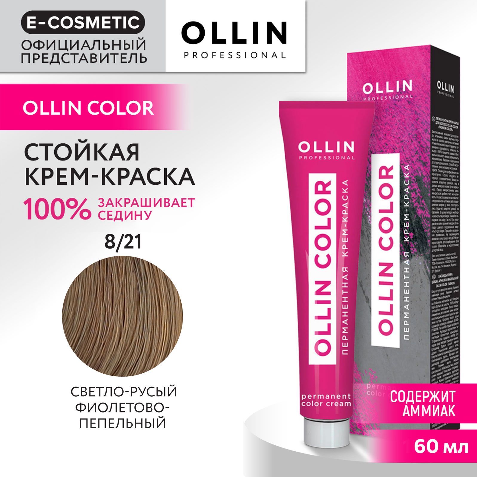 OLLIN PROFESSIONAL Крем-краска для окрашивания волос OLLIN COLOR 8/21 светло-русый фиолетово-пепельный 60 мл