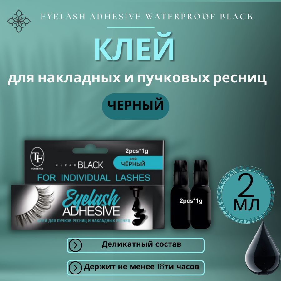 TF Клей для накладных ресниц и пучков EYELASH ADHESIVE WATERPROOF BLACK, "Черный", 2 мл