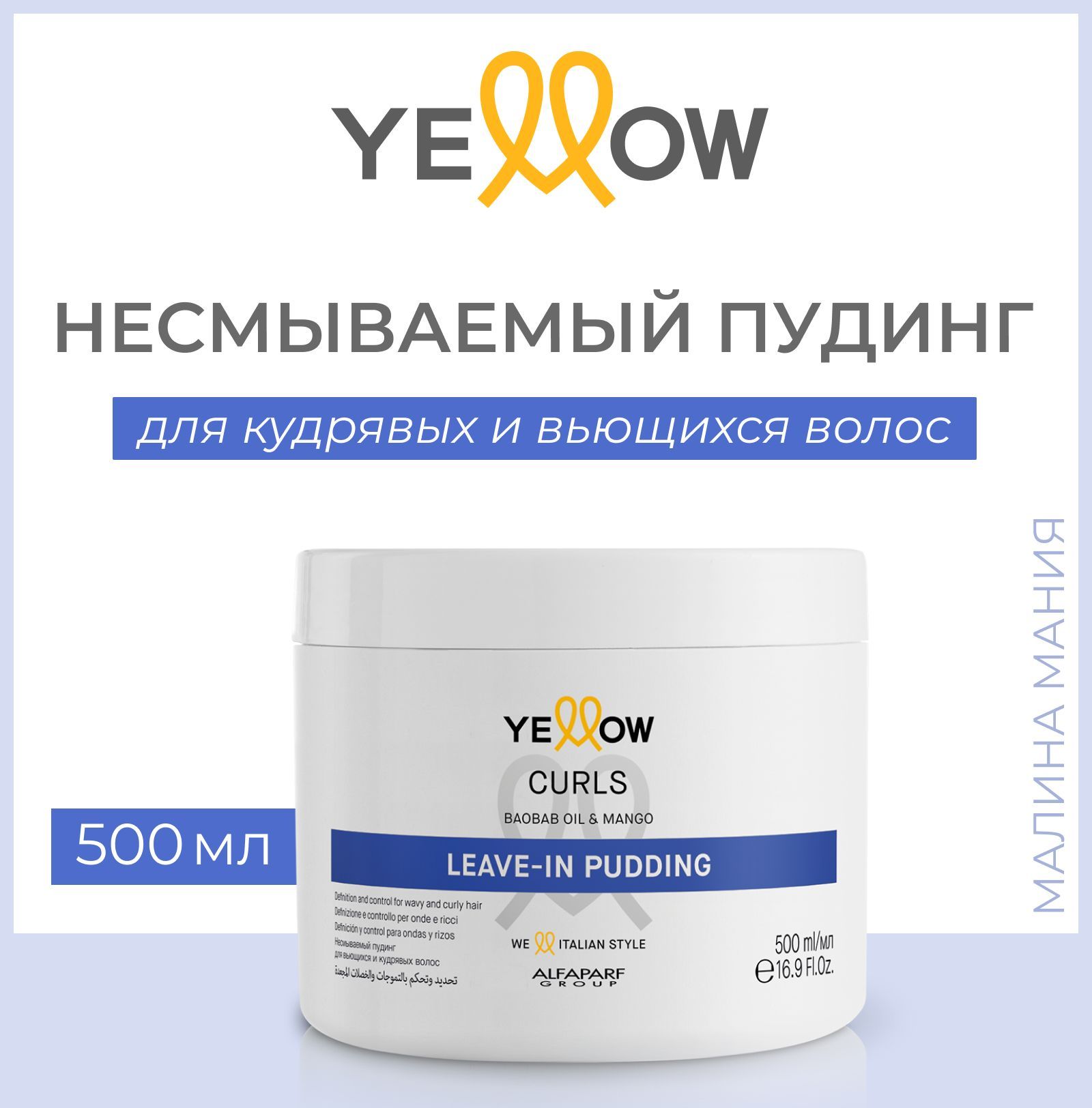 YELLOW Несмываемый пудинг (крем) для кудрявых и вьющихся волос CURLS LEAVE- IN PUDDING, 500 мл