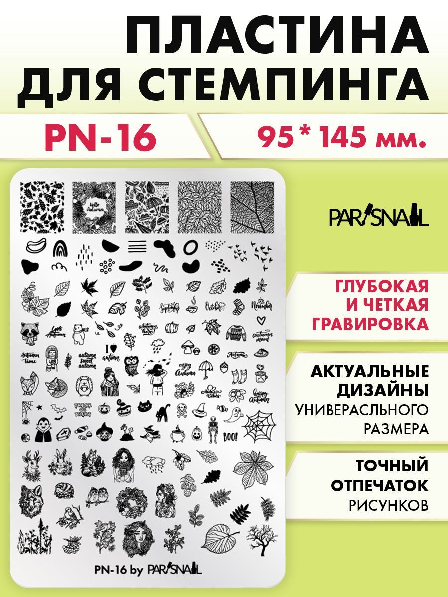 Пластина для стемпинга Осенние мотивы PN-16 (9.5*14.5 см)