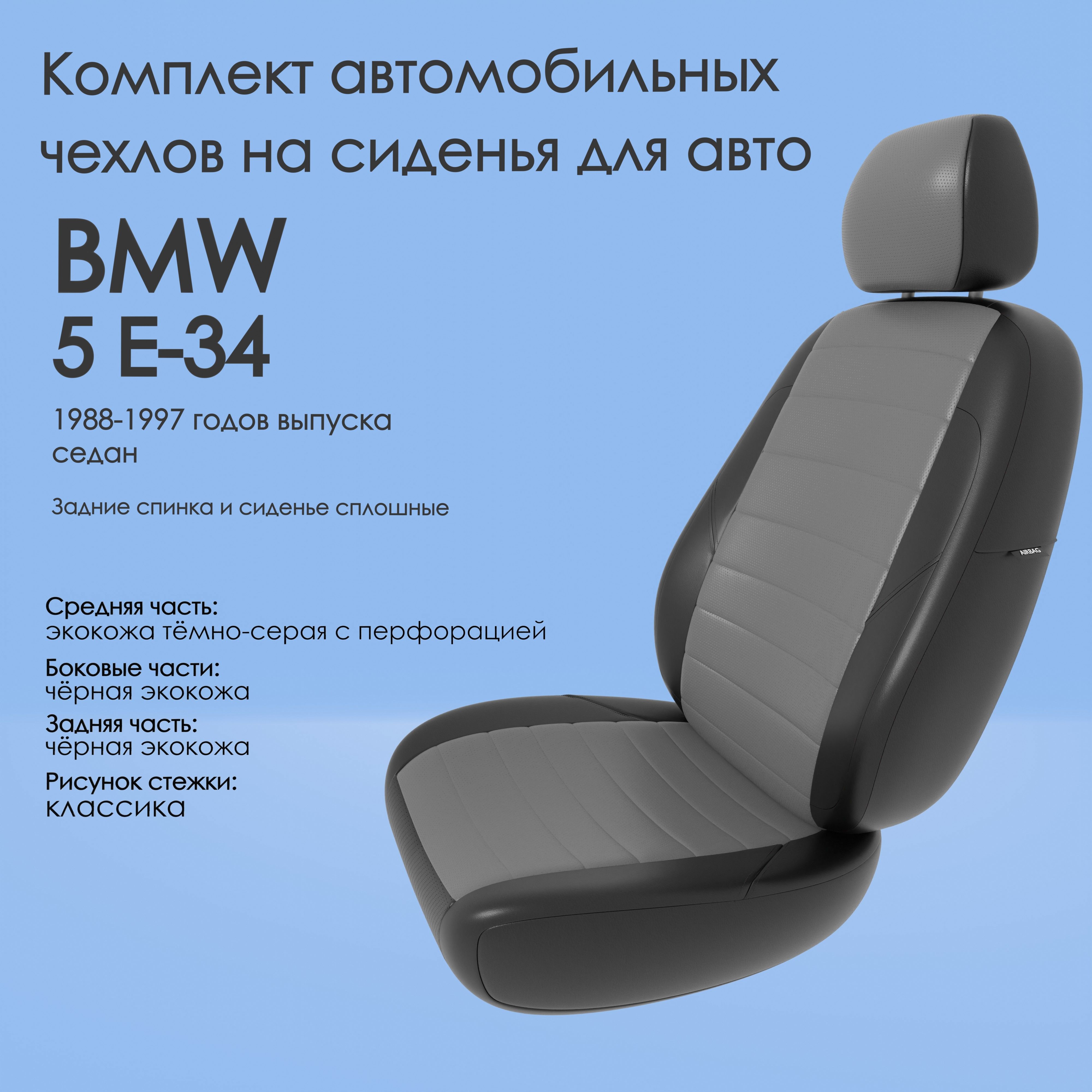 Комплект автомобильных чехлов (авточехлы) на автомобиль BMW 5 E-34 (БМВ 5  серии е34) 1988-1997 годов выпуска седан, Задние спинка и сиденье сплошные  эко3 - купить с доставкой по выгодным ценам в интернет-магазине OZON  (1152796867)