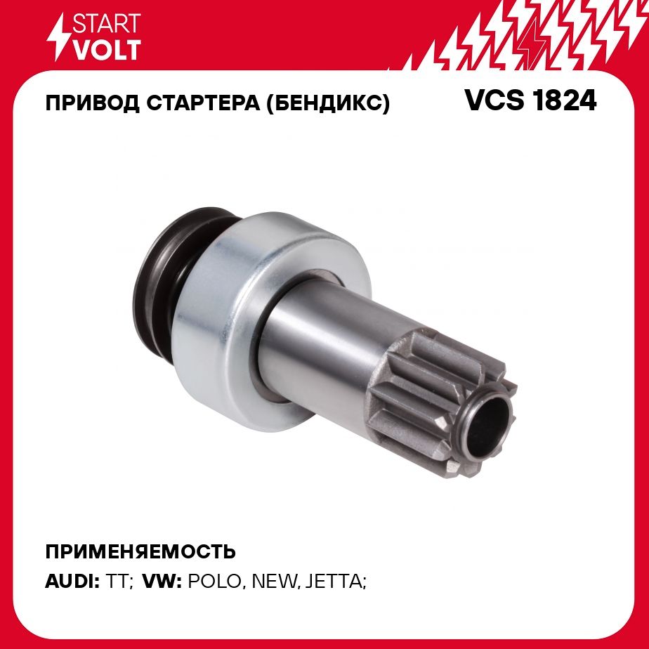 Привод стартера (бендикс) для автомобилей VAG Polo Sedan (10 )/Jetta (10 )  1.6i STARTVOLT VCS 1824 - Startvolt арт. VCS1824 - купить по выгодной цене  в интернет-магазине OZON (276435687)