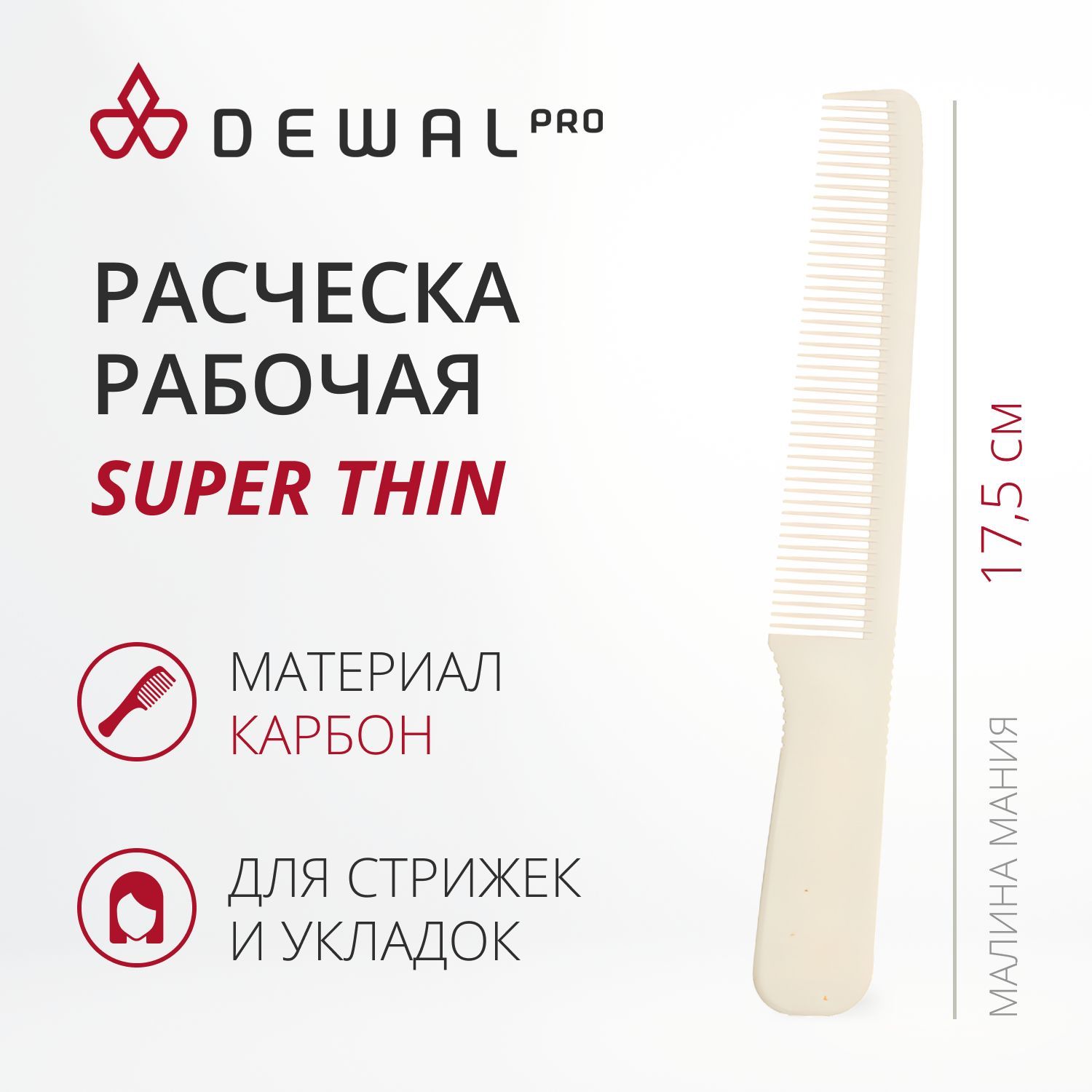 DEWAL Рабочая расческа SUPER thin узкая, белая, 17,5 см.