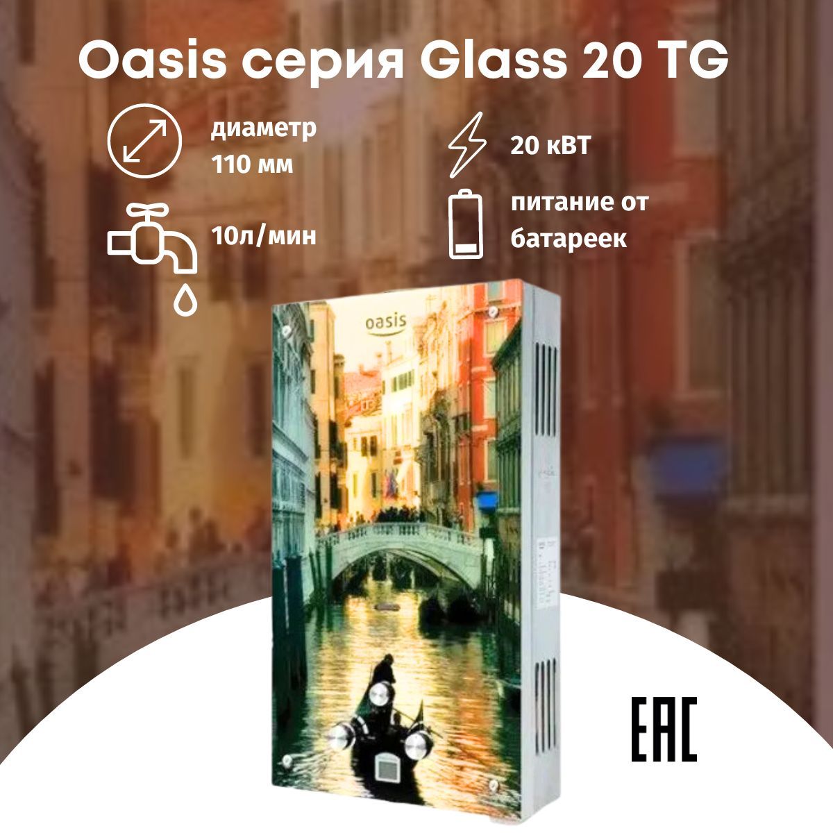 Газовая колонка водонагреватель Oasis серия Glass TG 20 - купить с  доставкой по выгодным ценам в интернет-магазине OZON (682258751)