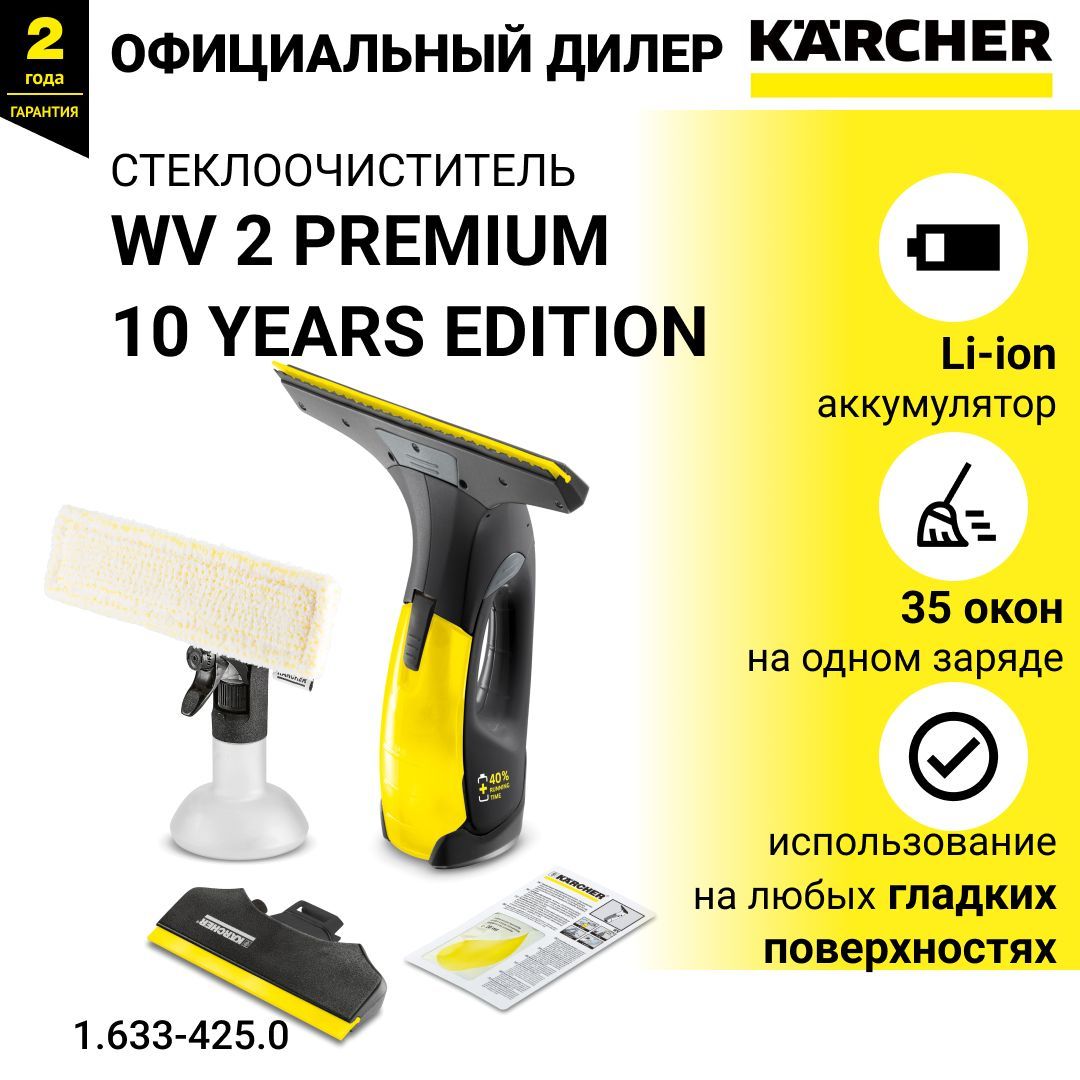 Wv 2 premium 10 years edition. Karcher wv2 Black Edition. Аккумуляторный стеклоочиститель. Аккумуляторный стеклоочиститель Huter. Karcher 1.633-425.0.