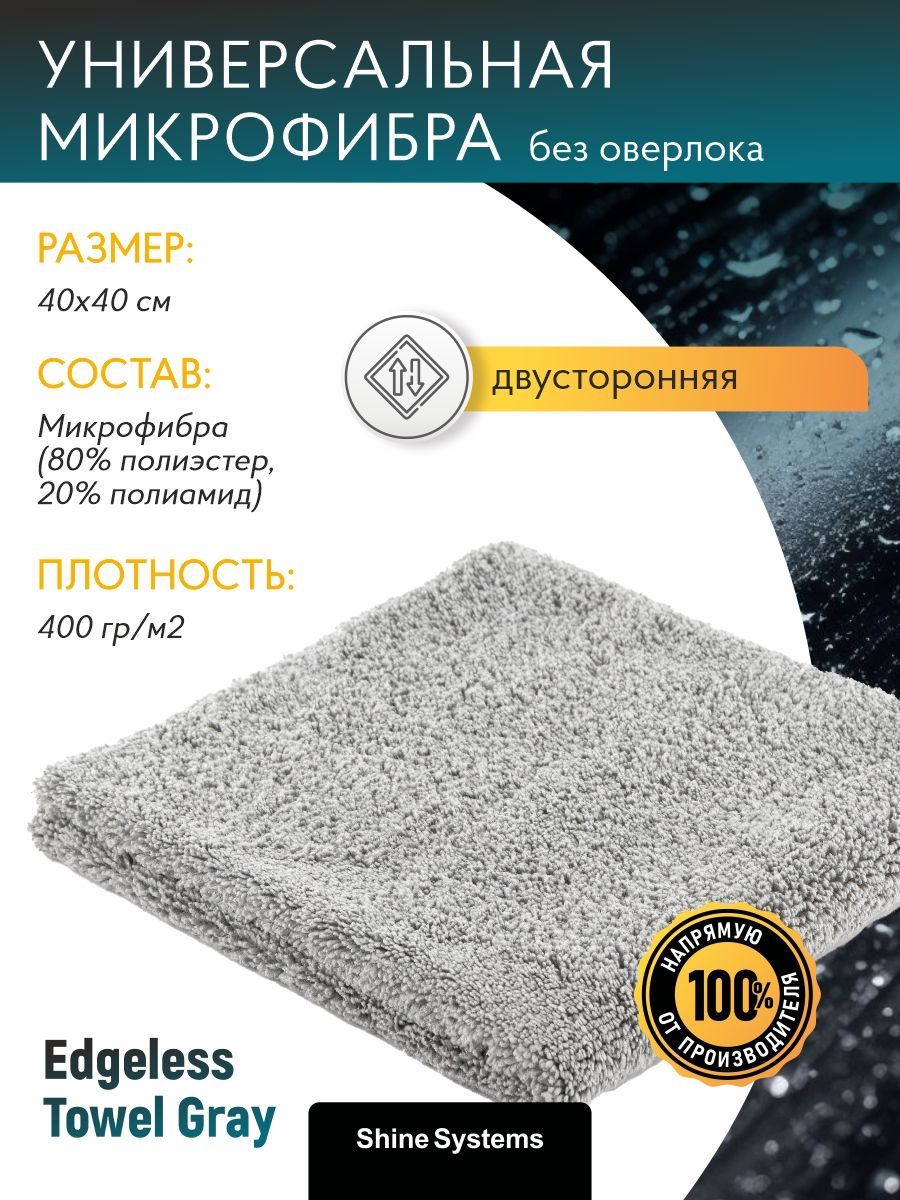 Микрофибра без оверлока Shine Systems Edgeless Towel Gray, 40*40см, 400гр/м2 СЕРАЯ