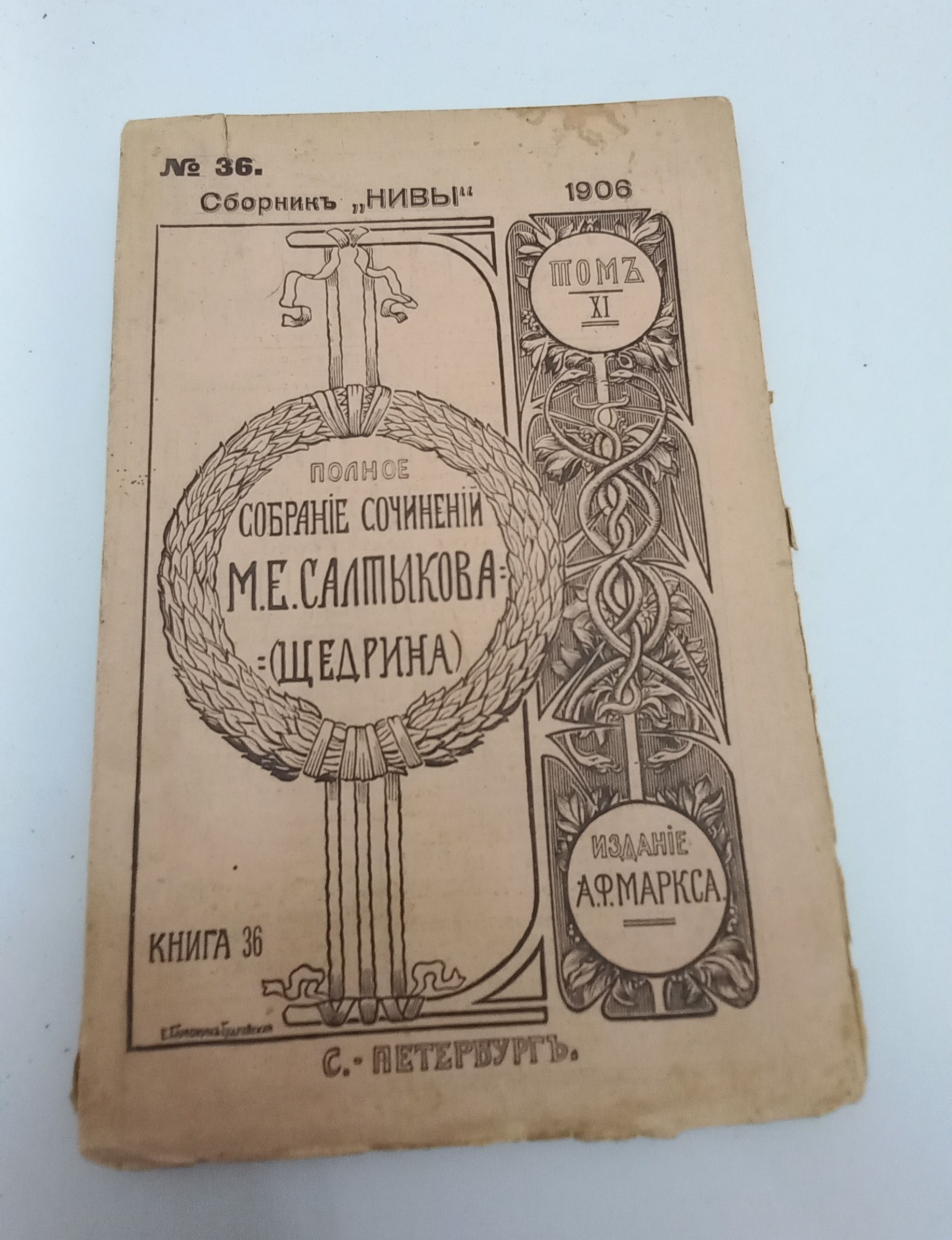 Книга антикварная Полное собрание сочинений М.Е. Салтыкова-Щедрина. Том XI. Издание А.Ф. Маркса. 1906 год | Салтыков-Щедрин Михаил Евграфович