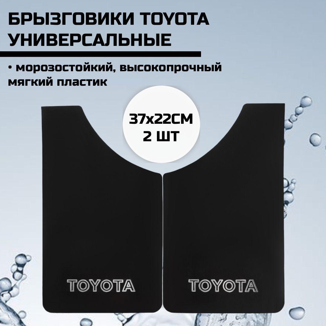 Брызговики универсальные SW TOYOTA Черные 22х37см компл 2шт. - Skyway арт.  S05201028 - купить по выгодной цене в интернет-магазине OZON (1155288510)