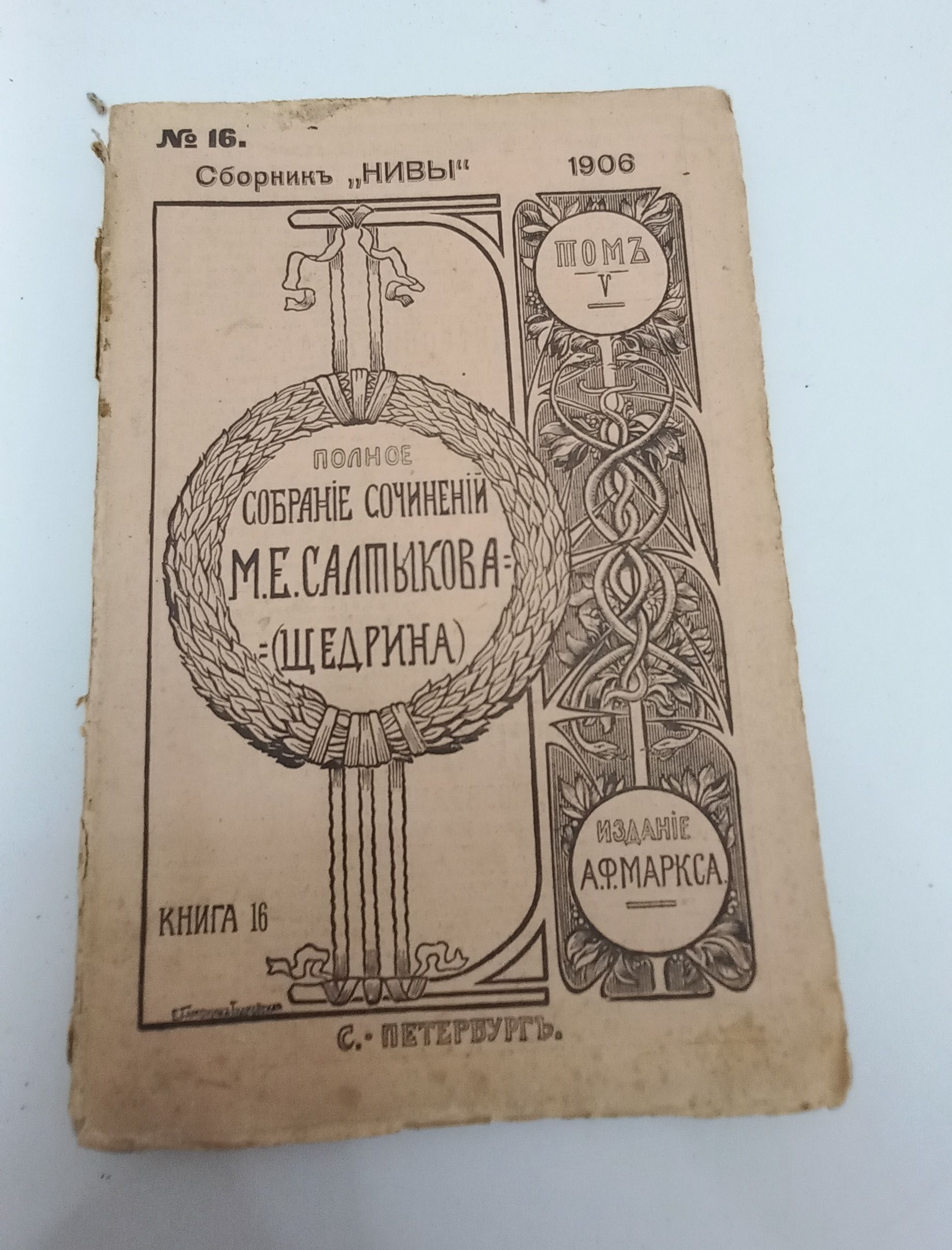 Книга антикварная Полное собрание сочинений М.Е. Салтыкова-Щедрина. Том V. Издание А.Ф. Маркса. 1906 год | Салтыков-Щедрин Михаил Евграфович