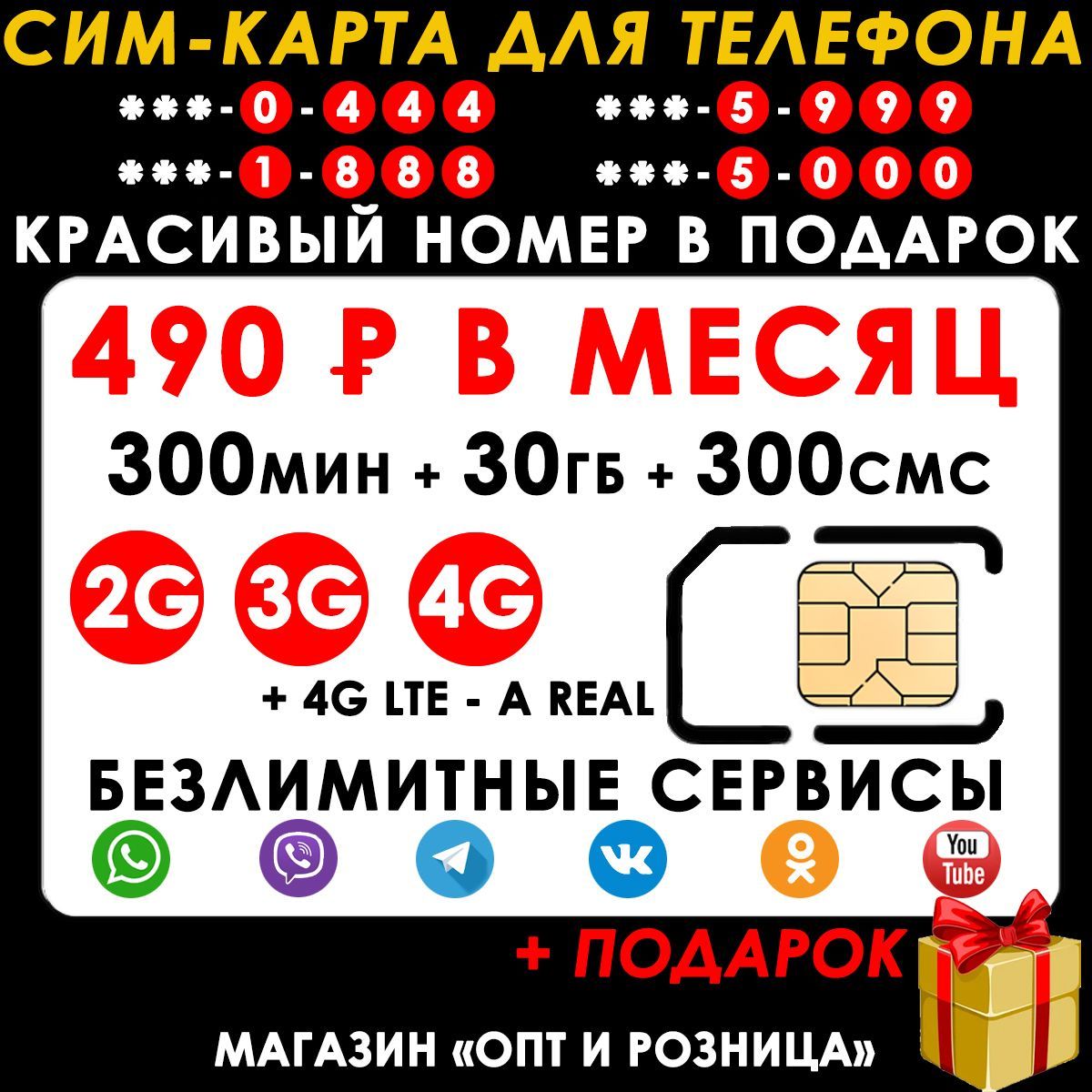 СИМ-КАРТА ДЛЯ ТЕЛЕФОНА+2я сим карта в подарок! 300 мин. + 30 ГБ + 300 SMS  за 490р./мес. Без ограничений 4G Интернет на соц.сети и раздачу Wi-Fi -  купить с доставкой по выгодным