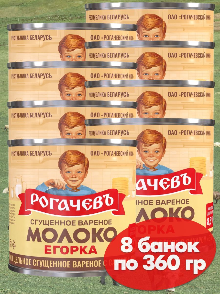 Молоко вареное сгущенное Рогачев 8,5% с сахаром Егорка, сгущенка , 8 банок по 360 грамм