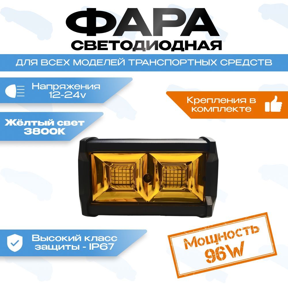 Фарасветодиодная96Wжелтый12-24v1шт