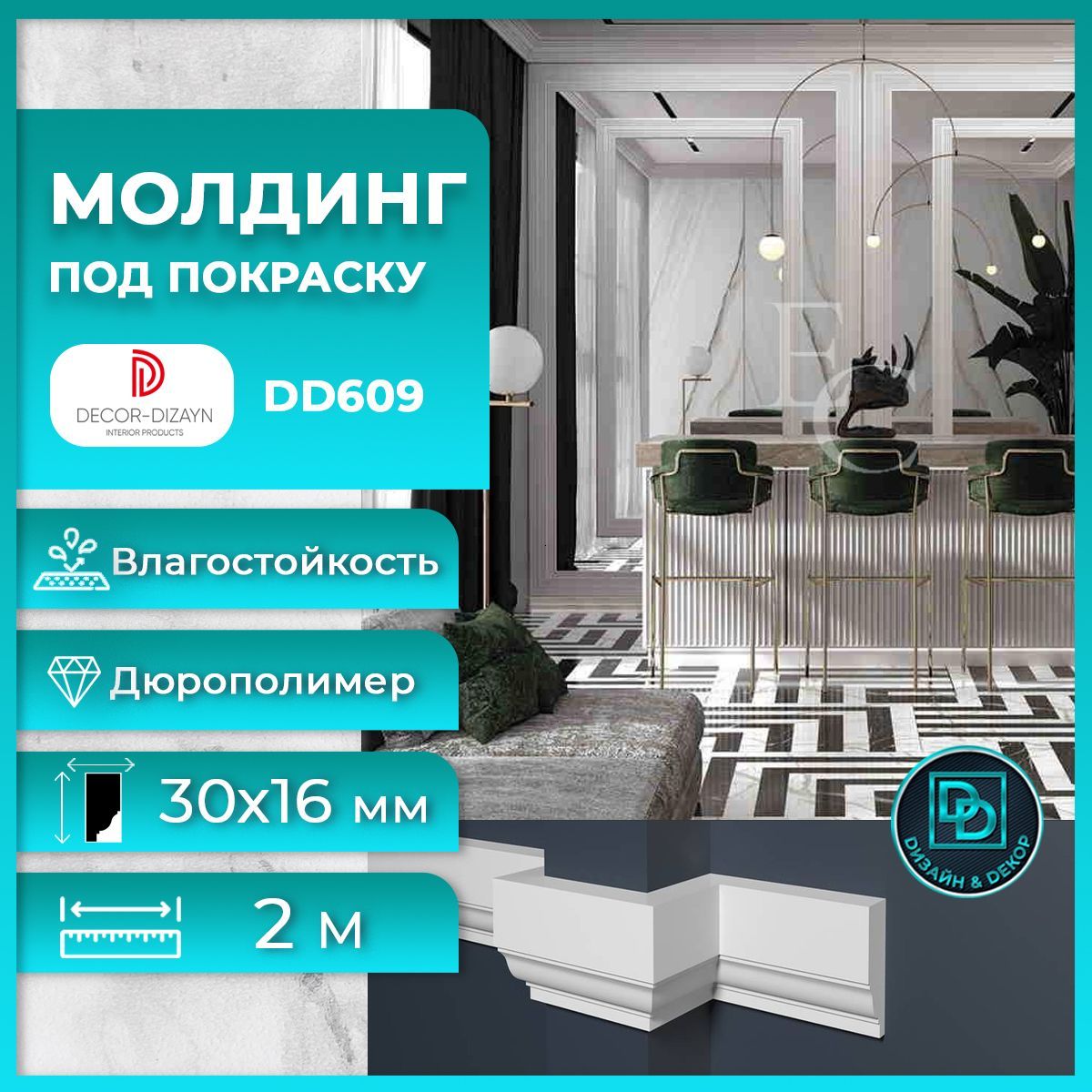 Молдинг под покраску Декор Дизайн DD609 30х16x2000мм