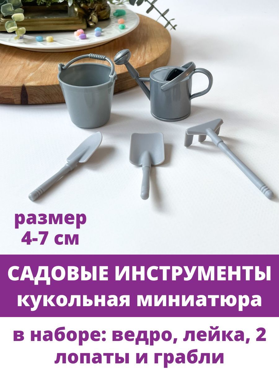 Садовыеинструментыдлякукол,кукольныеминиатюры,5шт.