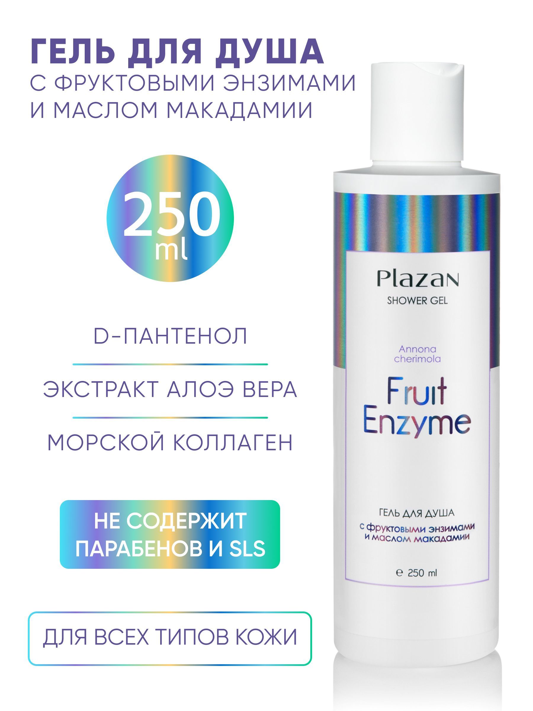 ГельдлядушаcфруктовымиэнзимамиимасломмакадамииPlazanShowerGel(AnnonacherimolaFruitEnzyme)