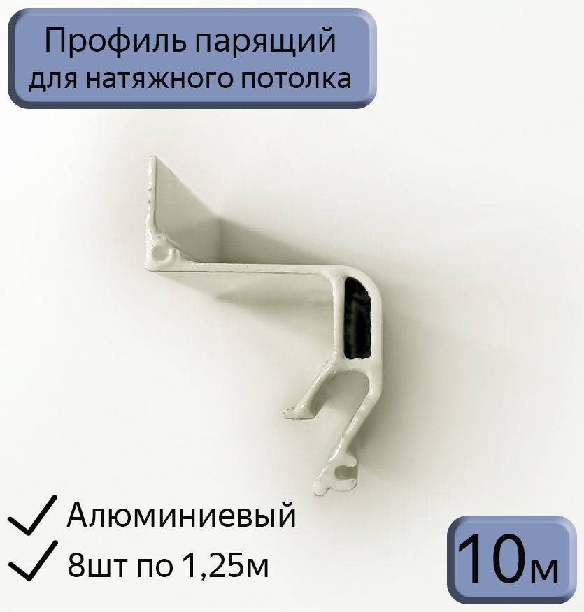 ПрофильпарящийNewSTдлянатяжныхпотолков,10м(8шт*1,25м)