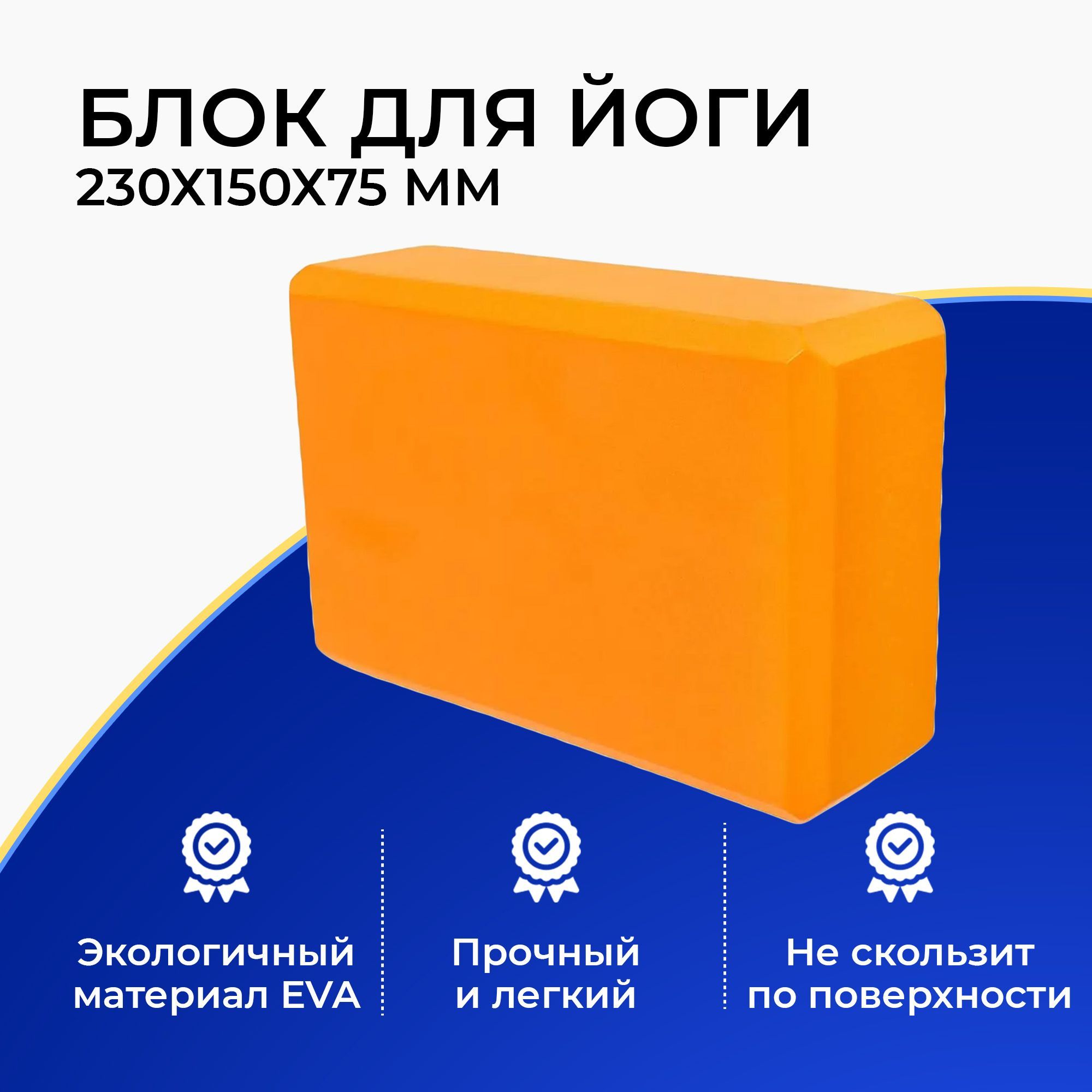 Блок (кирпич) для йоги EVA, 230х150х75 мм, оранжевый