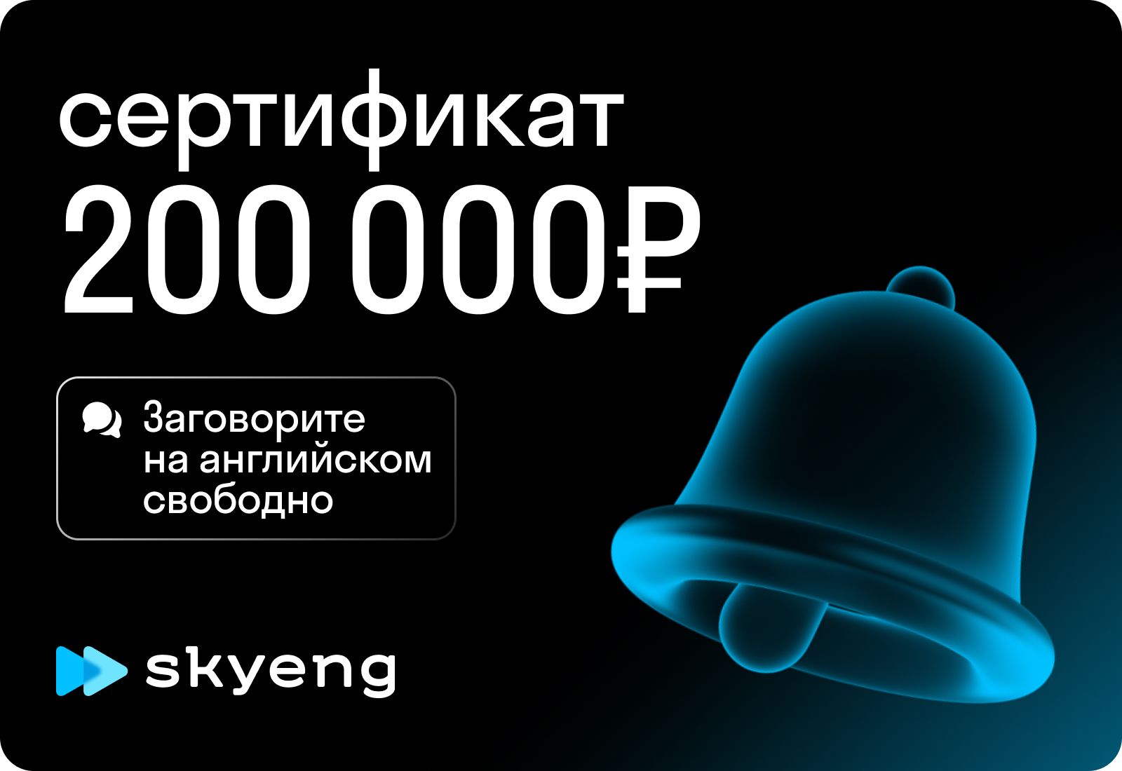 Подарочный сертификат Skyeng на 200 000 рублей