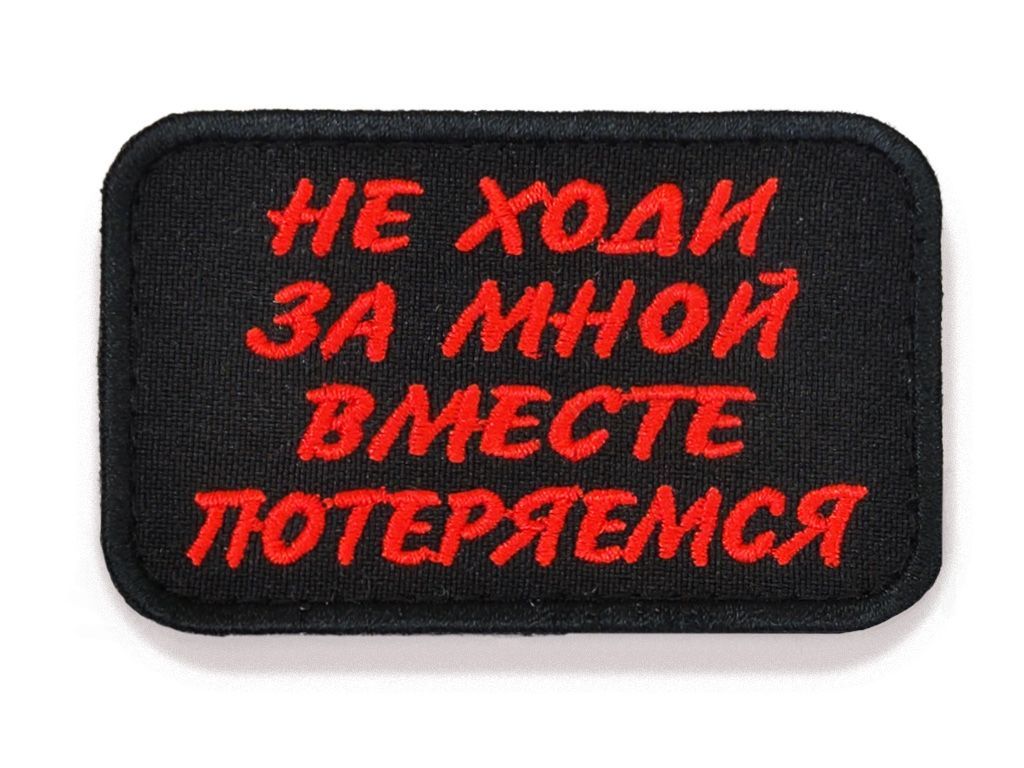 Нашивкашеврон(патч)ВоеводаСибириНеходизамной7,8х5смслипучкойчерныйфонкрасныебуквы
