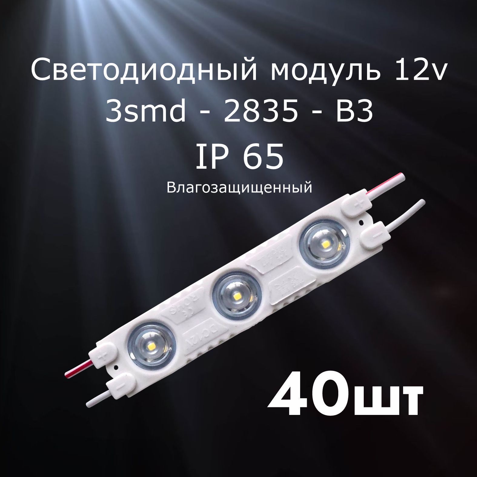 40штукСветодиодныймодульLEDмодуль3-2835-В3(3SMD)