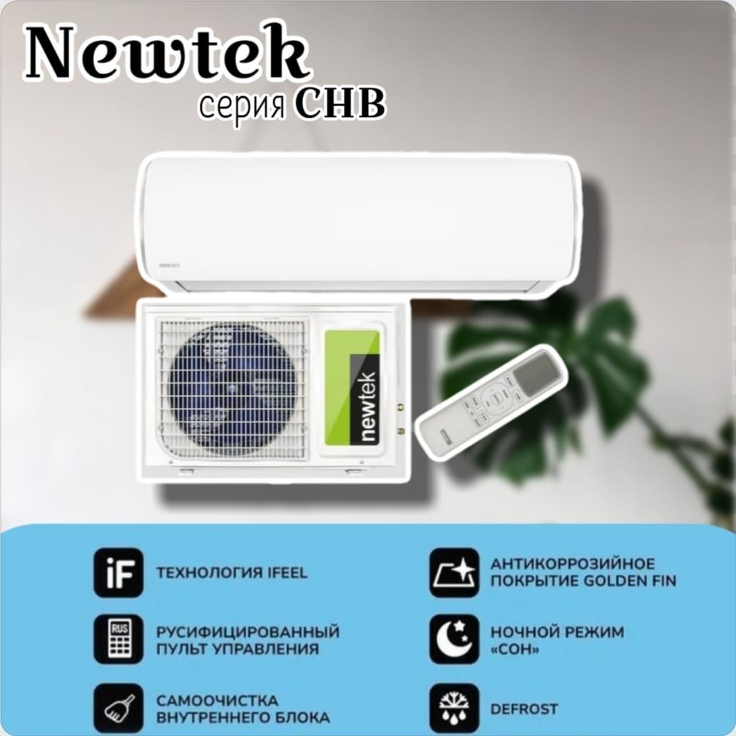 Сплит система newtek 65chb07. Сплит-система NEWTEK NT-65chb09. Сплит-система NEWTEK NT-65chg09, золотистая, для помещения до 27 кв.м. золотой. Сплит-система NEWTEK NT-65chb09 фото.