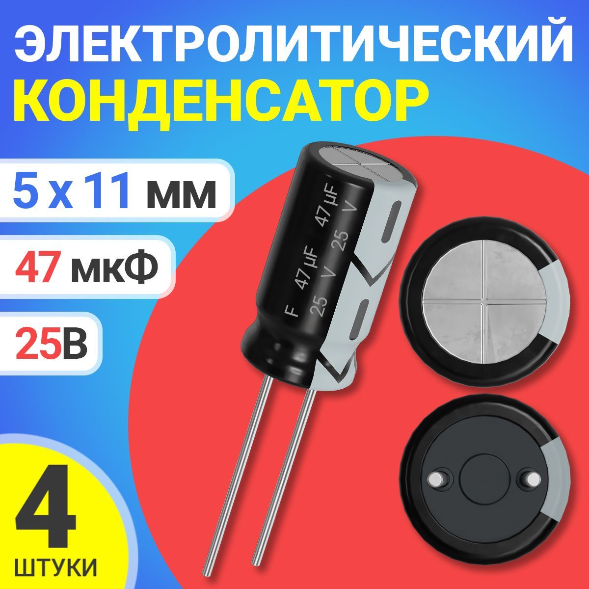 Конденсатор 47 Мкф 25В купить на OZON по низкой цене