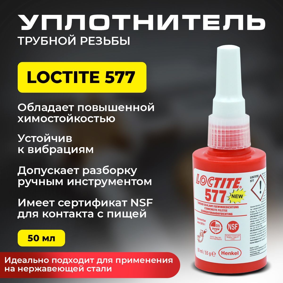 Loctite 577, уплотнитель для фиксации и герметизации металлических резьбовых трубных соединений, особенно для применения на нержавеющей стали, 50 мл.