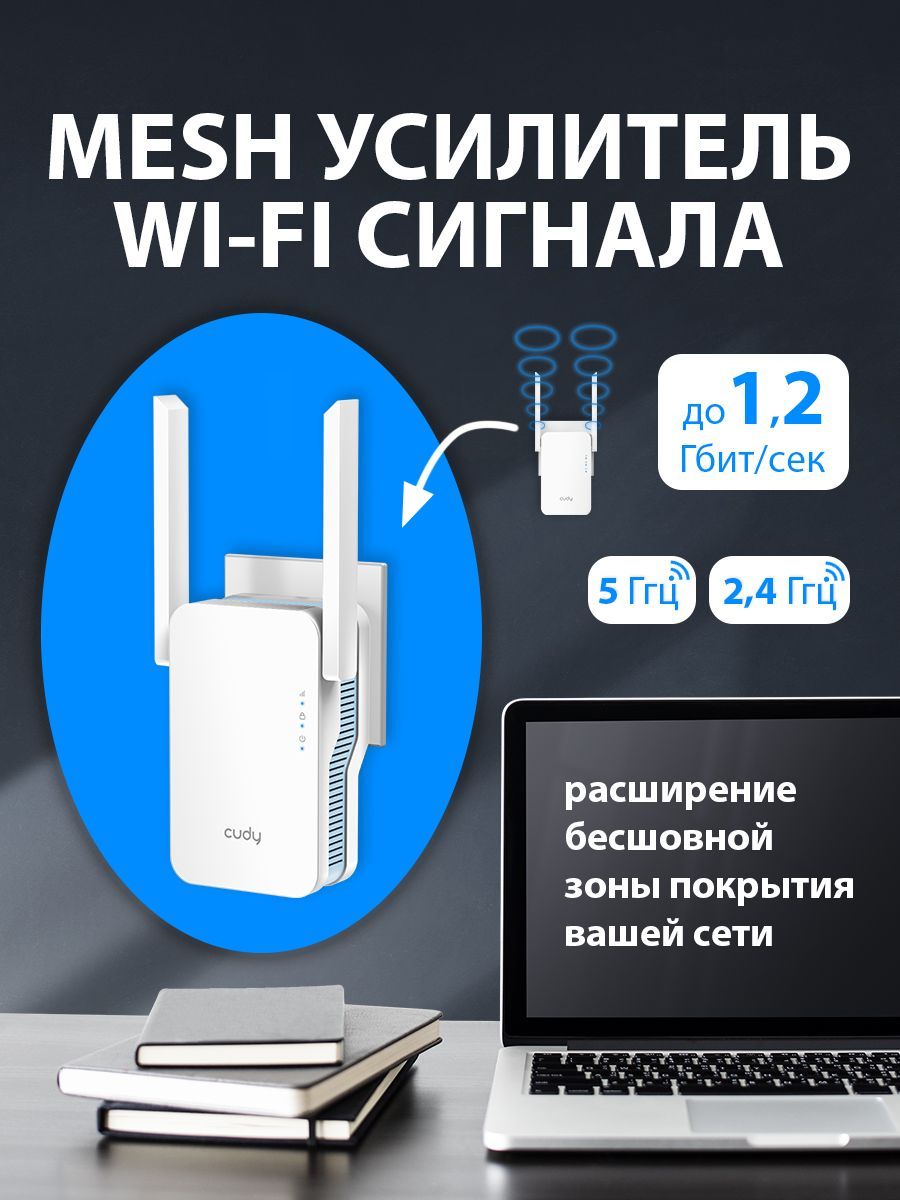 Wi-Fi Mesh повторитель сигнала CUDY RE1200, для расширения бесшовной зоны  покрытия сети