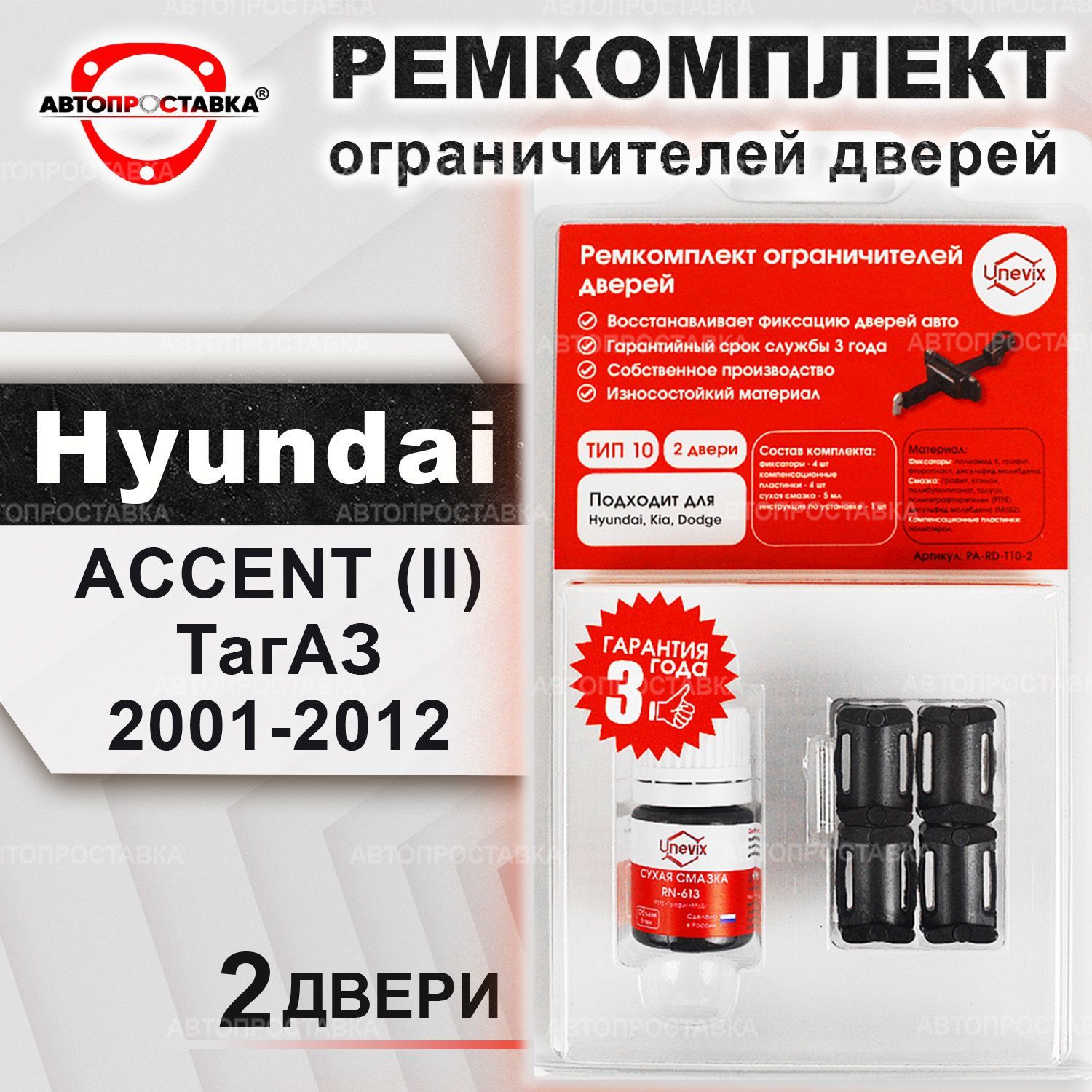 Ремкомплект ограничителей на 2 двери для Hyundai ACCENT (II) ТагАЗ  2001-2012 / Комплект фиксатора Хендай Акцент ТАГАЗ тип 10 - купить с  доставкой по выгодным ценам в интернет-магазине OZON (453439222)