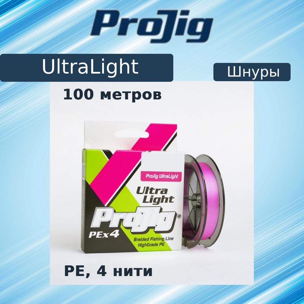 ПлетеныйшнурдлярыбалкиProJigUltraLight0,08мм,3,7кг,100м,розовый