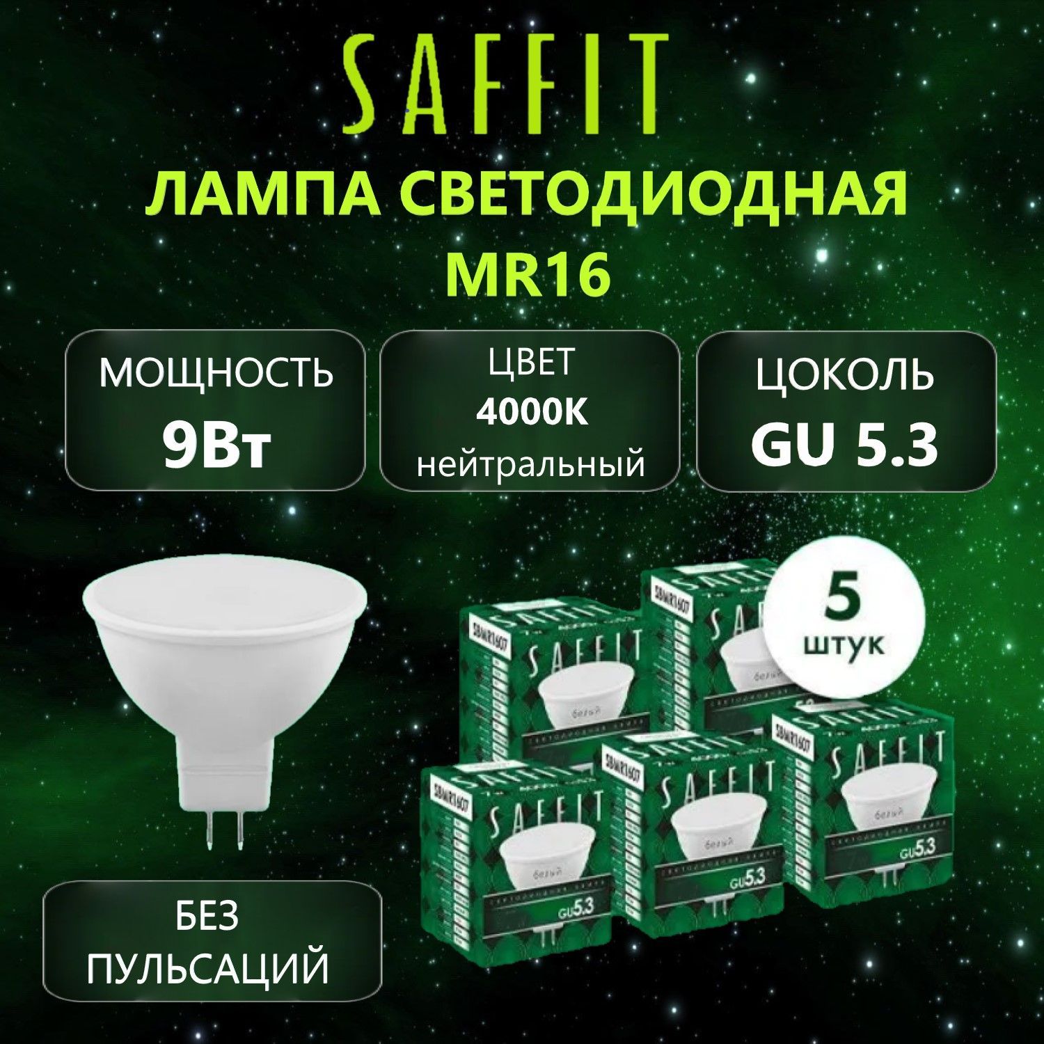 ЛампасветодиоднаяSAFFITSBMR1609MR16GU5.39Вт4000K,5шт