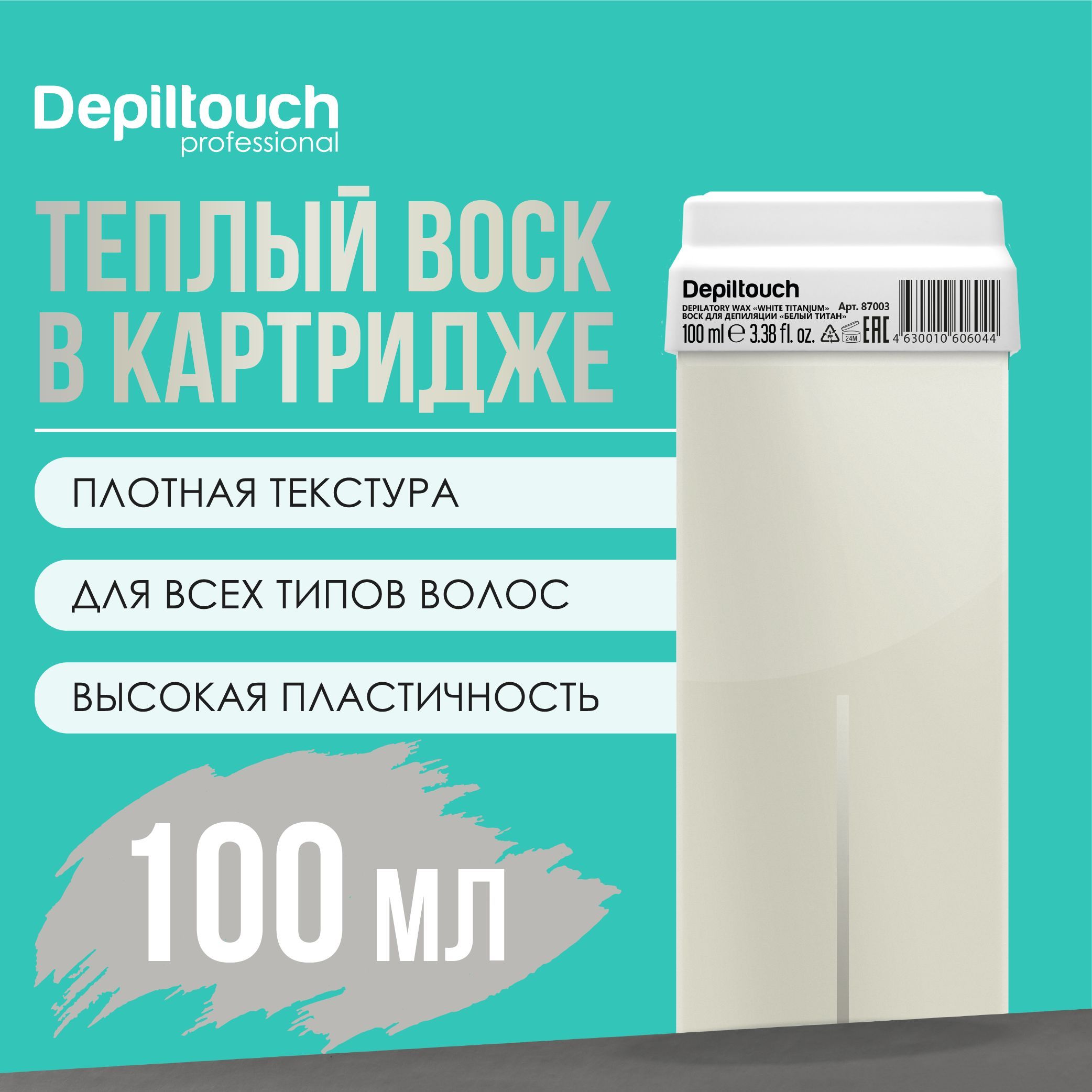 Воск для депиляции в картридже DEPILTOUCH PROFESSIONAL натуральный Белый титан, 100 г