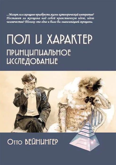 Пол и характер. Принципиальное исследование | Вейнингер Отто