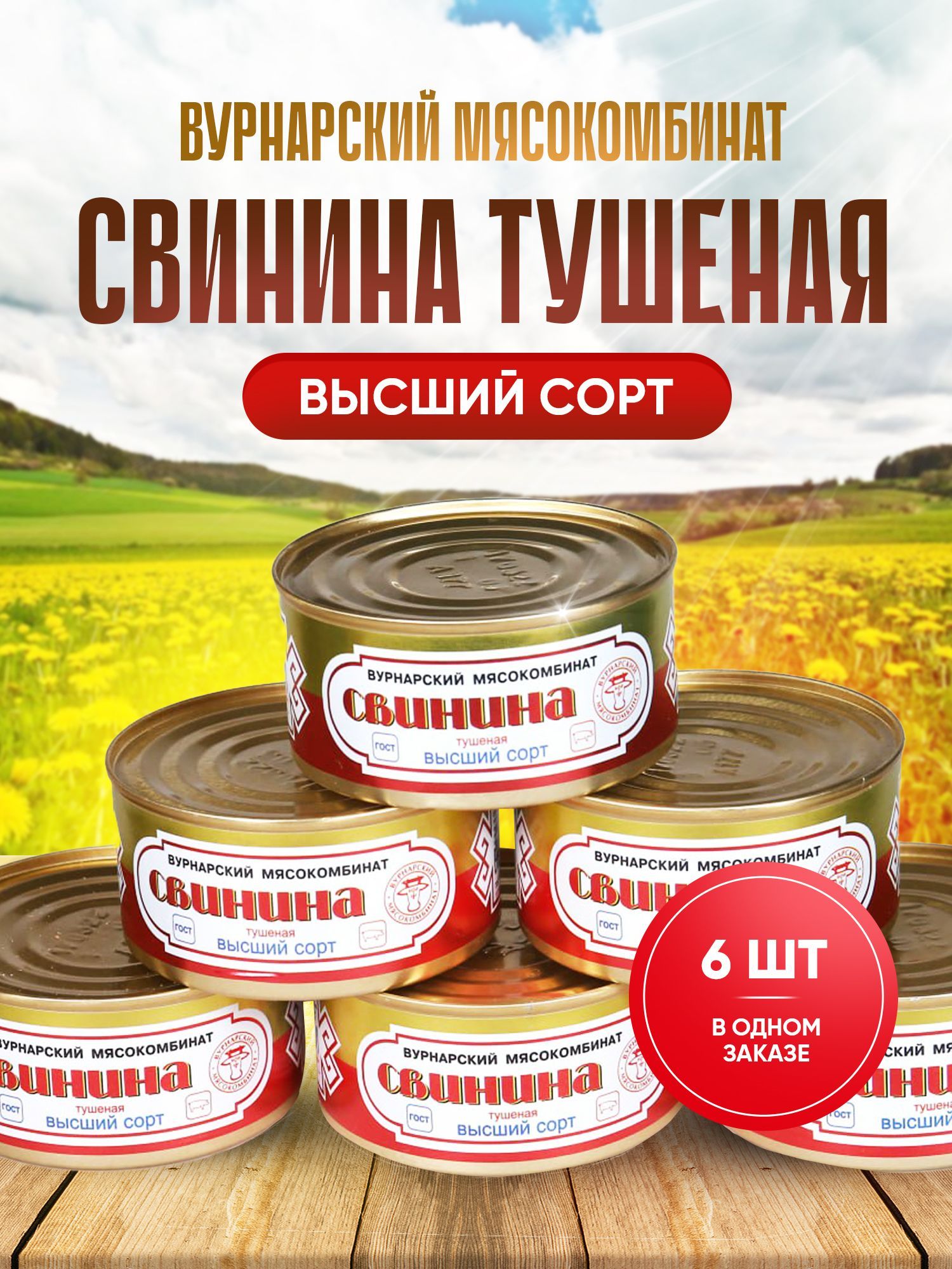 Свинина тушеная, консервы, 6 банок, 2 кг