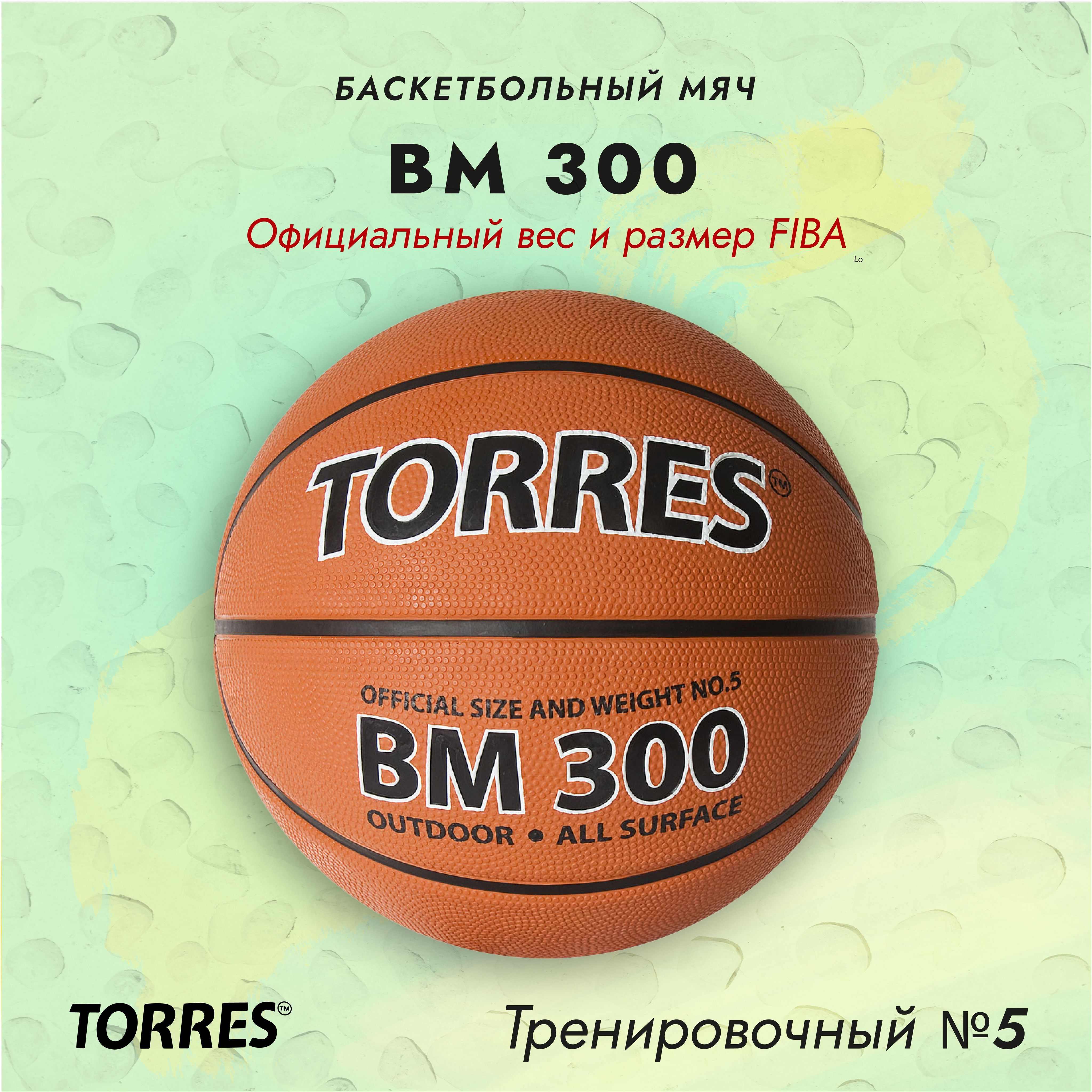 Мяч баскетбольный TORRES BM300, размер №5 (8-12 лет)