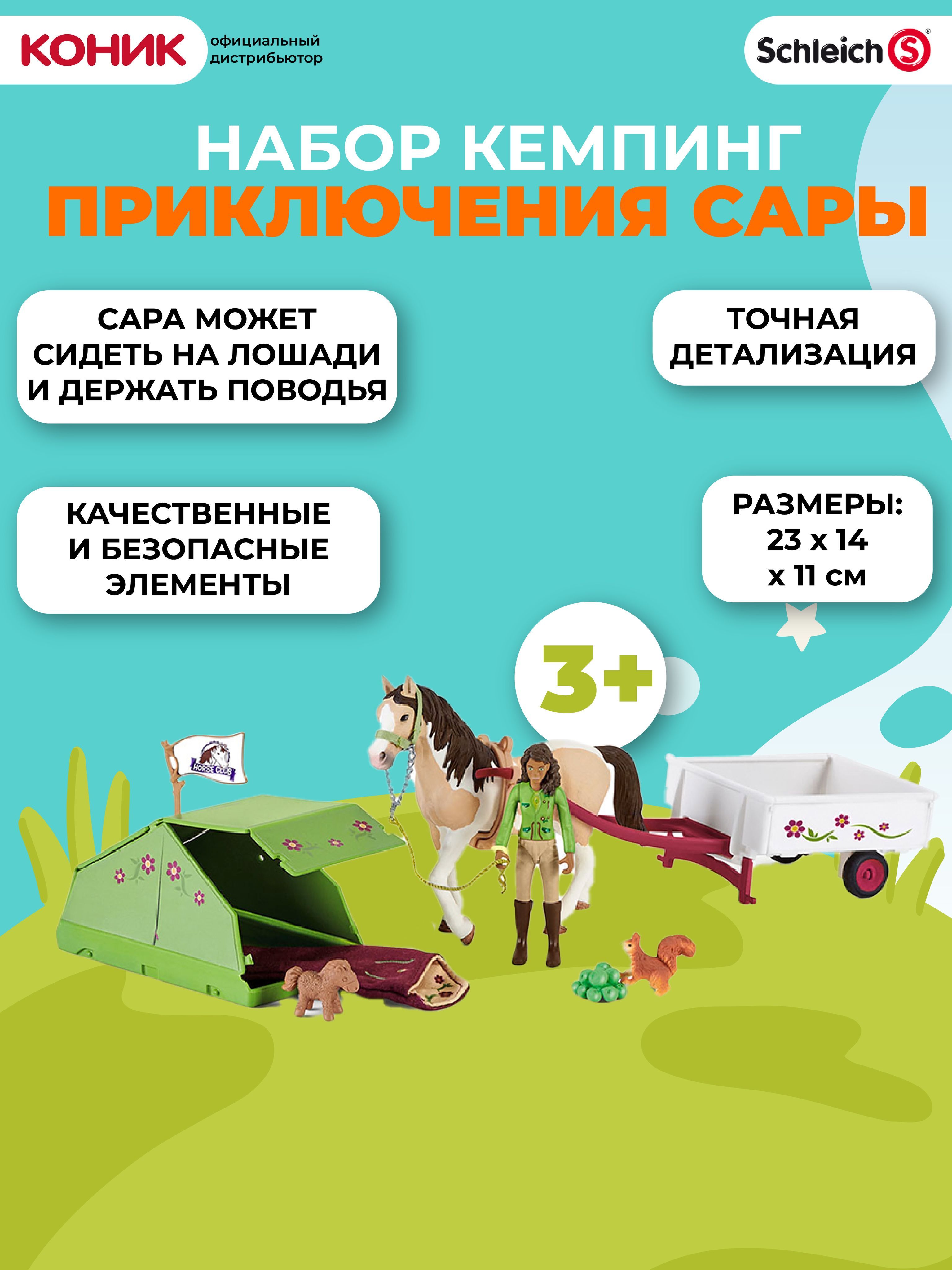 Набор Schleich Кэмпинг приключения Сары 42533