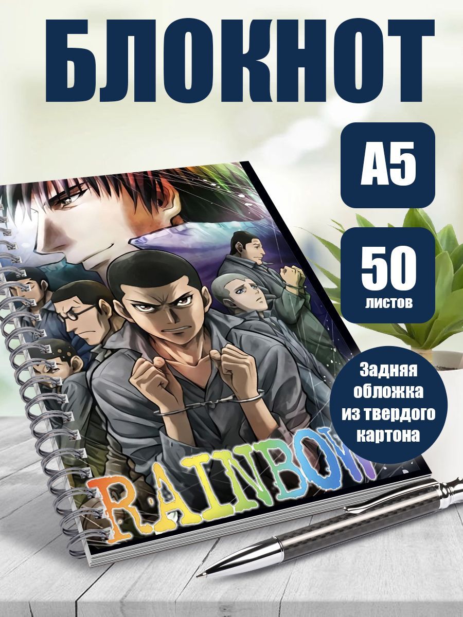 Тетрадь А5 блокнот в клетку аниме Радуга Семеро из шестой камеры второго  блока - купить с доставкой по выгодным ценам в интернет-магазине OZON  (1169042985)