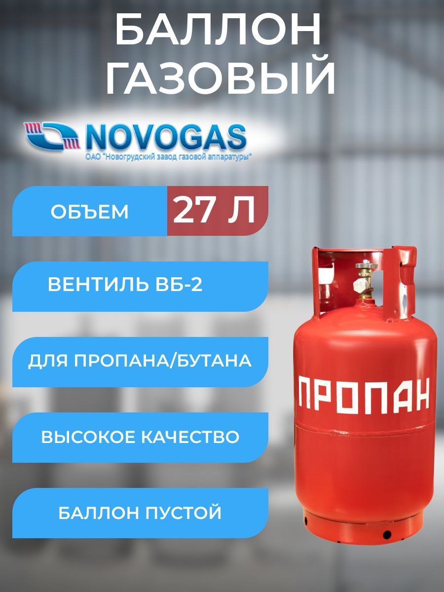 Баллон газовый пропановый 27 л с вентилем ВБ-2 НЗГА, пустой - купить с  доставкой по выгодным ценам в интернет-магазине OZON (282182283)