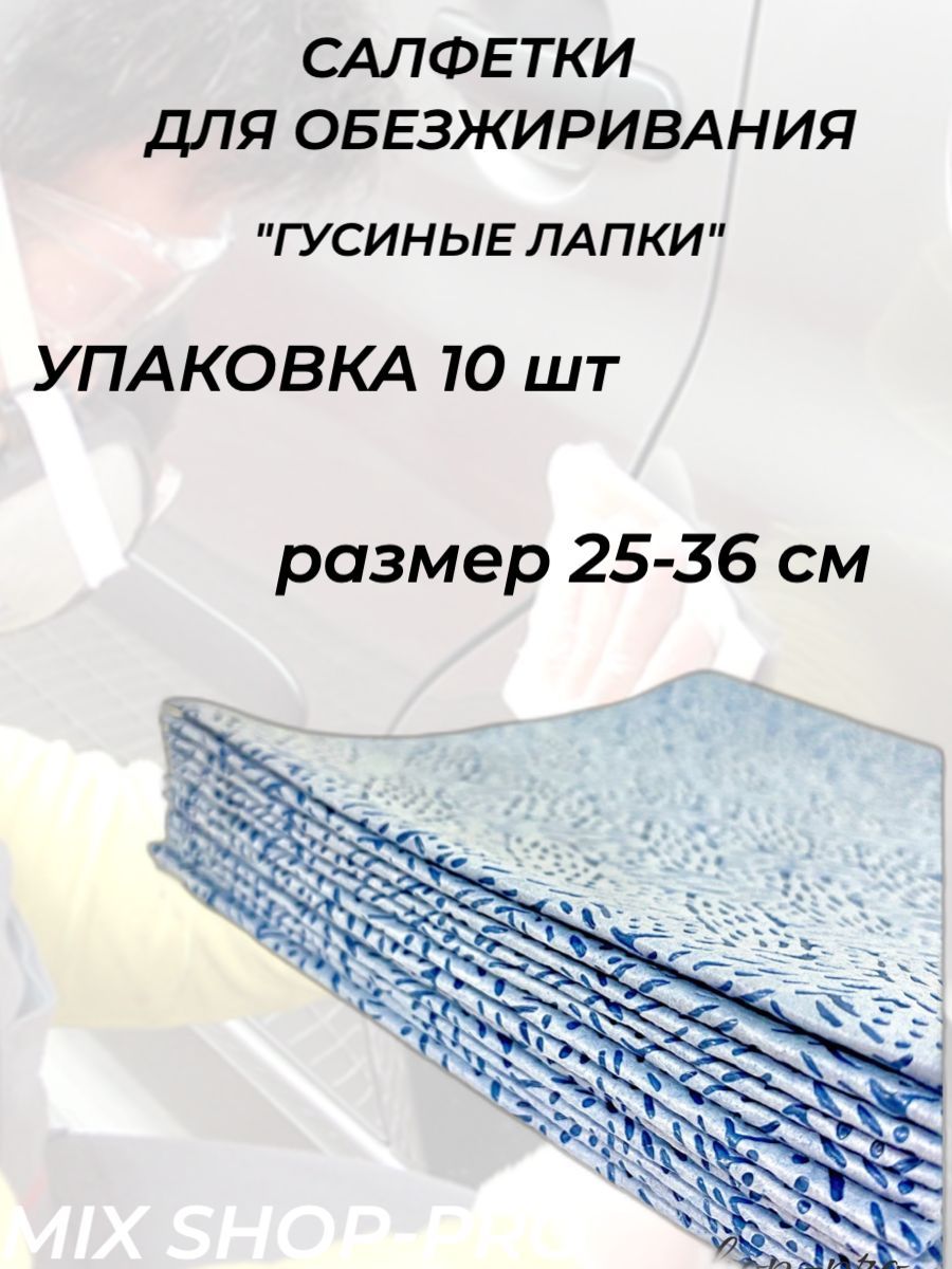 Салфетки для обезжиривания автомобиля 25х36 см/ Нетканые салфетки для  обезжиривания - купить с доставкой по выгодным ценам в интернет-магазине  OZON (1162852960)