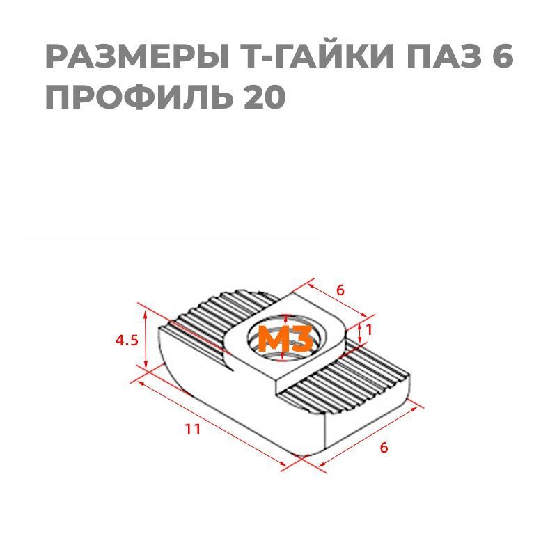 Гайка Т-образная M3 под профиль 2020 паз 6, 50 штук