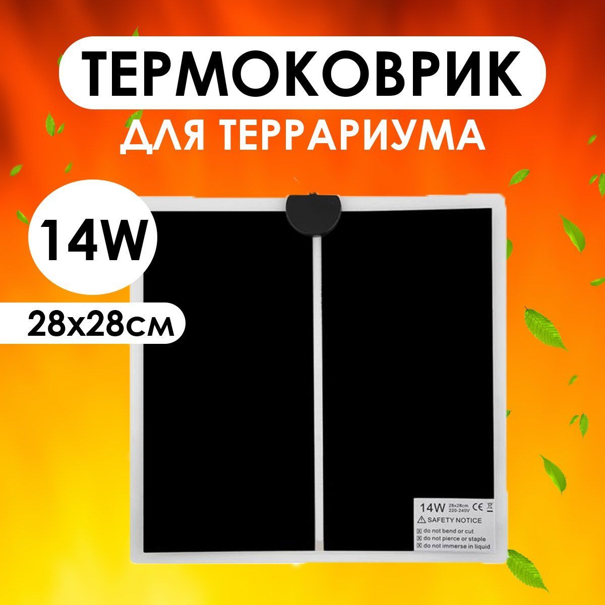 Термоковрик для террариума, коврик с подогревом для животных, коврик с подогревом для рассады, цветов, 14Вт