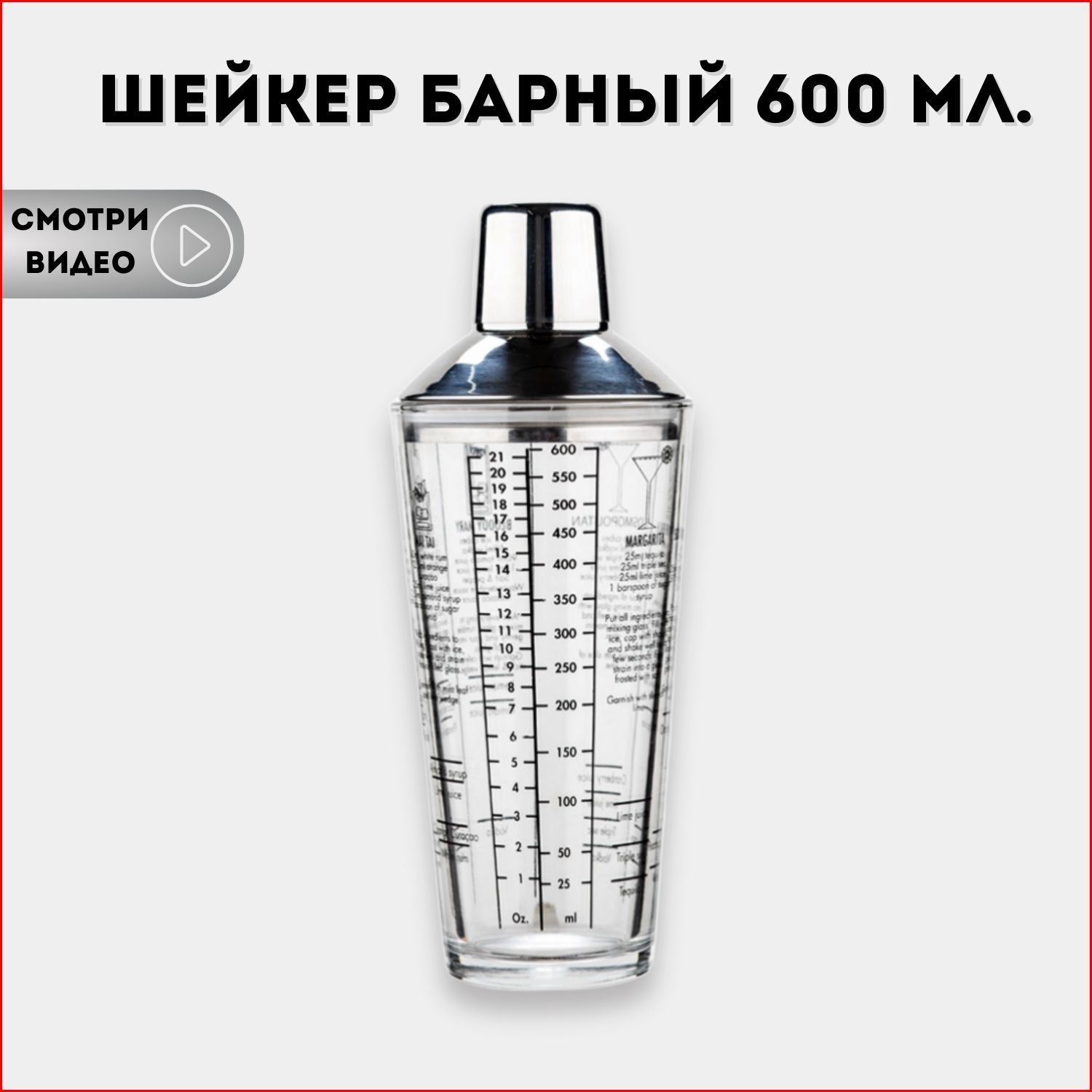 Шейкердлякоктейлей,шейкербарный.600мл.