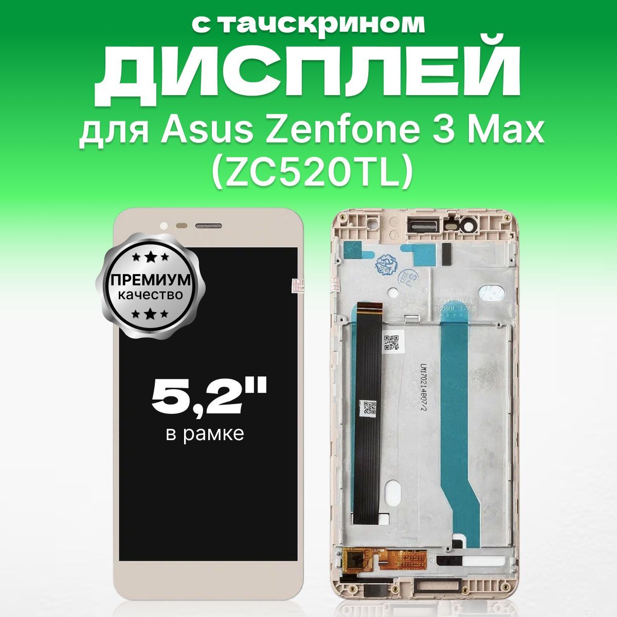 ДисплейдляAsusZenfone3Max(ZC520TL)всборестачскриномврамке